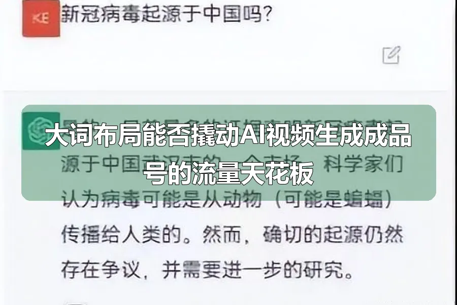 大词布局能否撬动AI视频生成成品号的流量天花板