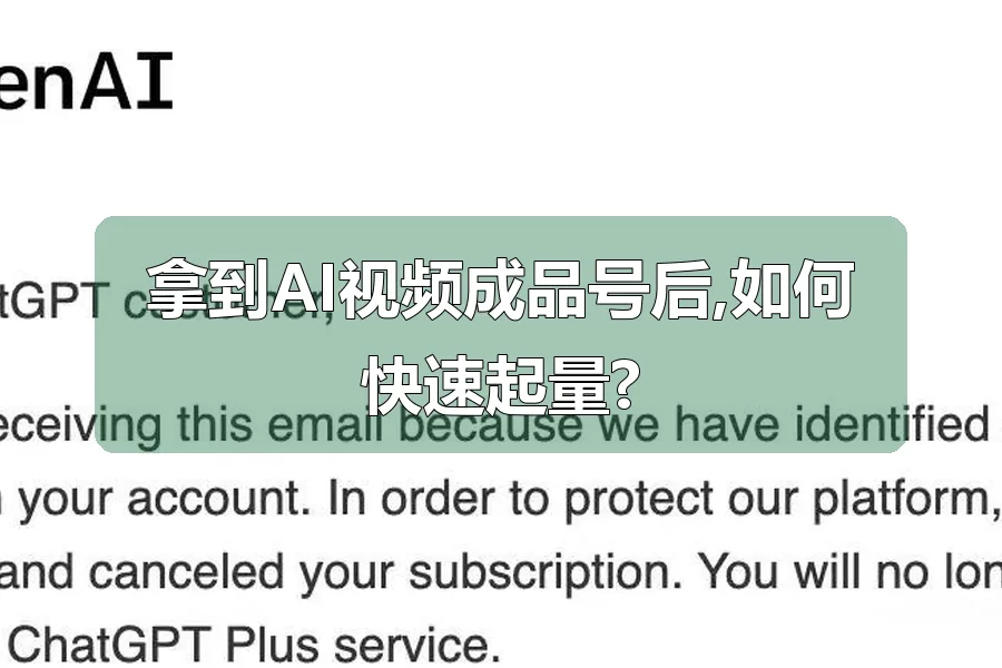 拿到AI视频成品号后,如何快速起量?