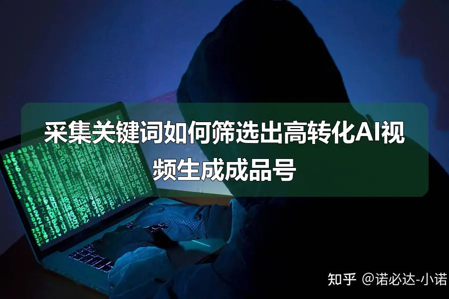 采集关键词如何筛选出高转化AI视频生成成品号